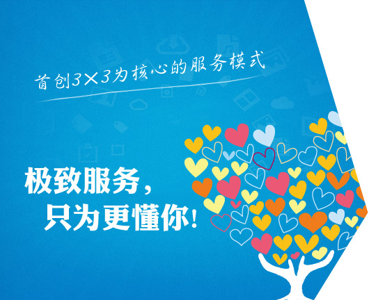 極致服務(wù)，只為更懂你