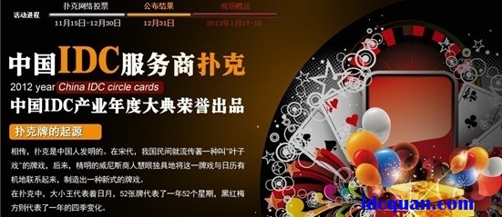 中國IDC服務(wù)商撲克牌網(wǎng)絡(luò)投票啟動