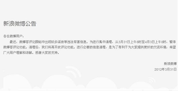 新浪微博因清理謠言等違法有害信息關停評論2日src=