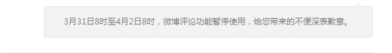 3月31日8點起新浪微博停止評論功能4月2日恢復src=