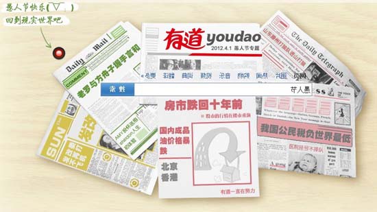愚人節(jié)反倒有道搜索。(TechWeb配圖)