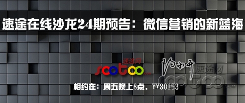 速途在線沙龍24期預(yù)告：微信營銷的新藍海