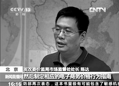 發(fā)改委：三家電商正自查整改擬制定價格規(guī)范
