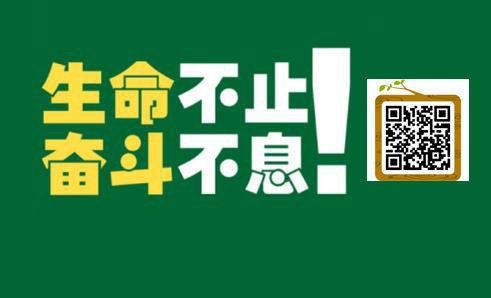 生命不息奮斗不止,勇敢的向前邁出一大步