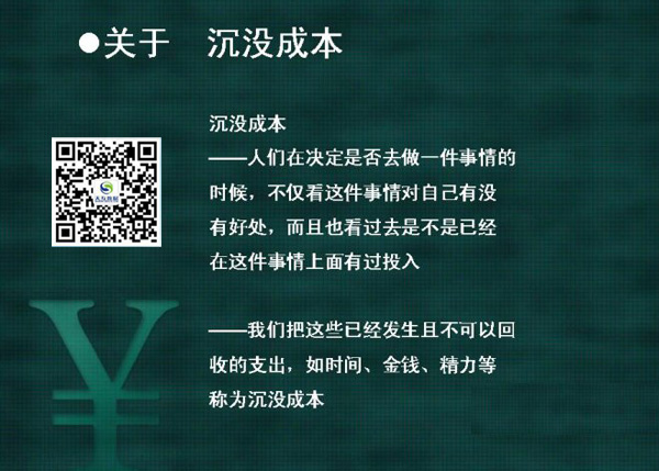 覆水難收向前看,學(xué)會經(jīng)營人生的沉沒成本