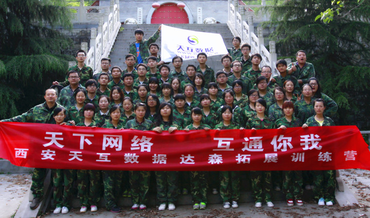 “挑戰(zhàn)、成長(zhǎng)、蛻變” 2014年天互數(shù)據(jù)員工拓展活動(dòng)