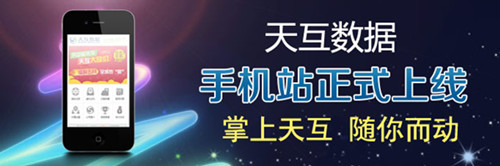 天互數(shù)據(jù)手機站正式上線