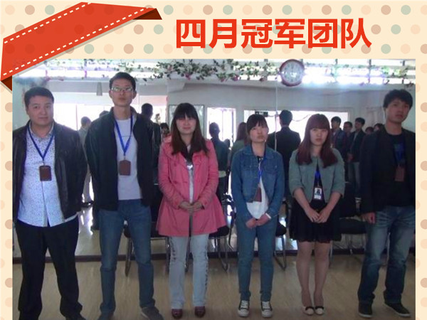 2014年4月冠軍團隊商務(wù)二部