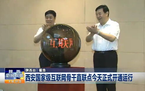 恭賀西安正式開通國家級互聯(lián)網(wǎng)骨干直聯(lián)點(diǎn)