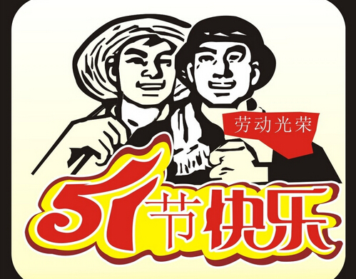 天互數(shù)據(jù)2015年五一勞動節(jié)放假公告