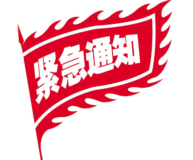 關(guān)于天互數(shù)據(jù)4月25日凌晨電信機(jī)房維護(hù)升級(jí)的通知
