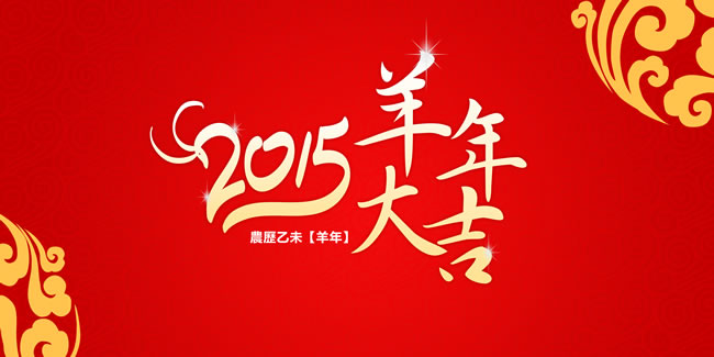【視頻】天互數(shù)據(jù)2015大拜年，祝大家羊年喜氣洋洋，羊年揚眉吐氣發(fā)大財！