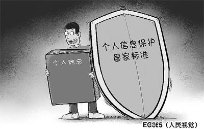 我國首個個人信息保護(hù)國家標(biāo)準(zhǔn)將于2月1日起實施