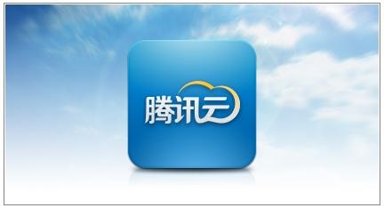 騰訊欲將云平臺獨立開放 流量變現(xiàn)計劃近期公布