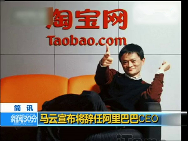 馬云辭任阿里集團(tuán)CEO 接班人5月10日見(jiàn)分曉