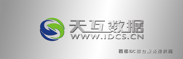 天互數據：網站服務器的安全性設置