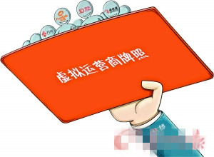 工信部明年發(fā)放虛擬運營牌照 將沖擊電信市場？