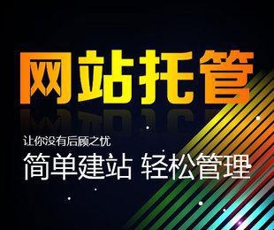 企業(yè)網站托管內容有哪些?