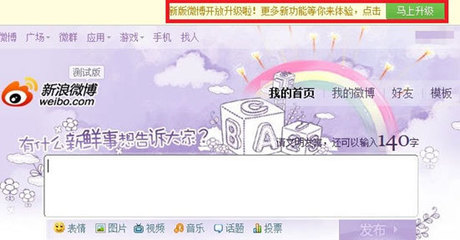 新版新浪微博開放升級 面向所有用戶