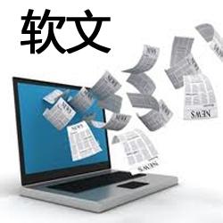 軟文推廣來(lái)臨,打造網(wǎng)絡(luò)營(yíng)銷(xiāo)新時(shí)代