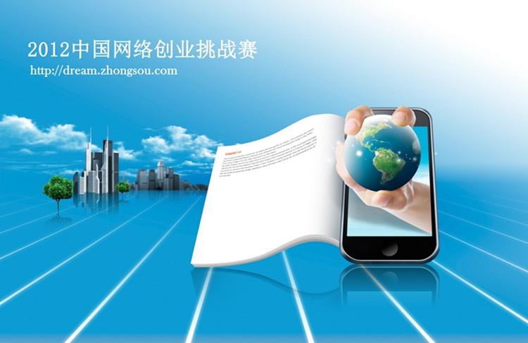 “2012陜西互聯(lián)網(wǎng)創(chuàng)業(yè)項(xiàng)目路演首發(fā)式”創(chuàng)業(yè)項(xiàng)目火熱征集中