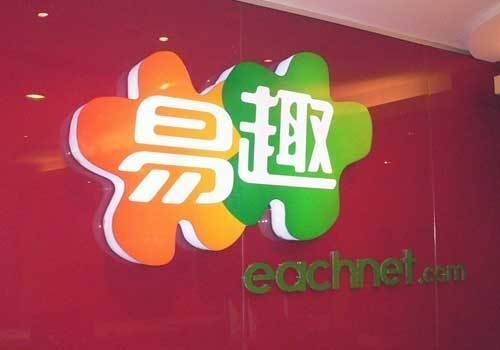 易趣部分賣家款項已到賬：利息補償尚未提及