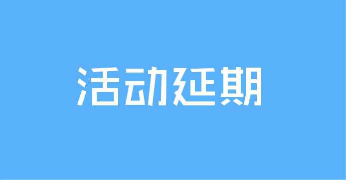 2012陜西省互聯(lián)網(wǎng)大會延期召開的公告