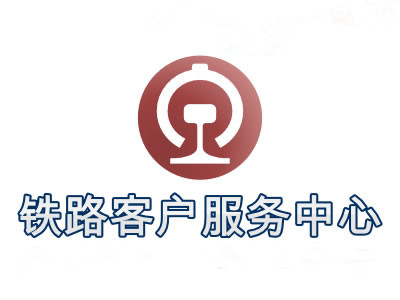 鐵道部回應12306招標質(zhì)疑：未提及造價等數(shù)據(jù)
