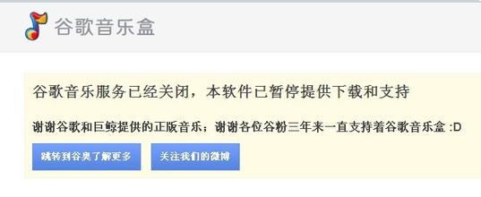 谷歌關(guān)閉中國區(qū)音樂搜索服務(wù) 專家稱被擠壓所致