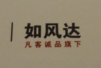 凡客如風(fēng)達(dá)收縮背后： 醞釀與蘇寧全方位合作
