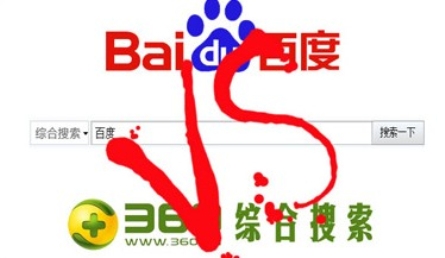 百度反擊360搜索流量回落：代理商棄用360產(chǎn)品
