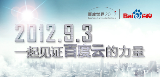 2012年百度世界大會四大猜想