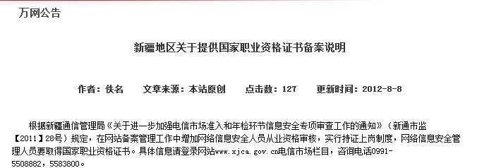 站長需警惕 新疆地區(qū)不考證就無法備案