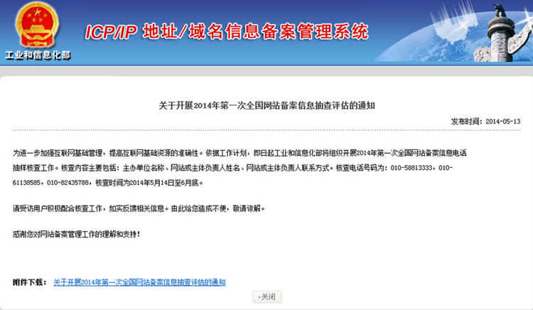 關(guān)于開展2014年第二次全國網(wǎng)站備案信息抽查評估的通知