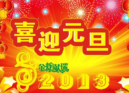 天互數(shù)據(jù)2013元旦放假通知