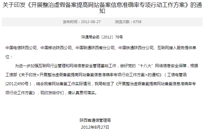 陜西省通信管理局組織開展整治虛假備案提高網(wǎng)站備案信息準確率專項行動