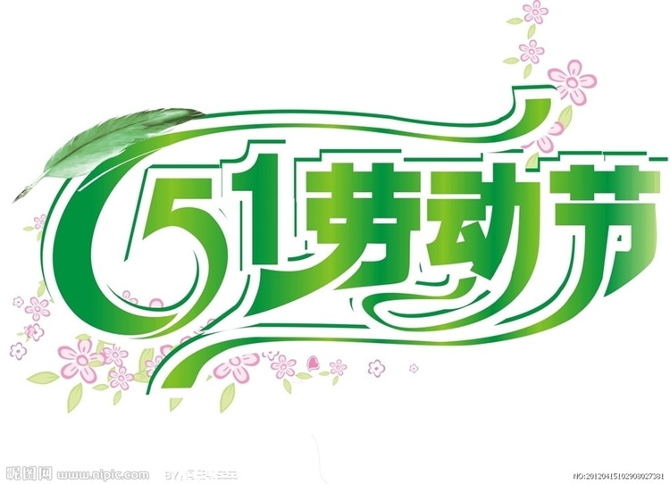 天互數(shù)據(jù)五一勞動(dòng)節(jié)放假通知