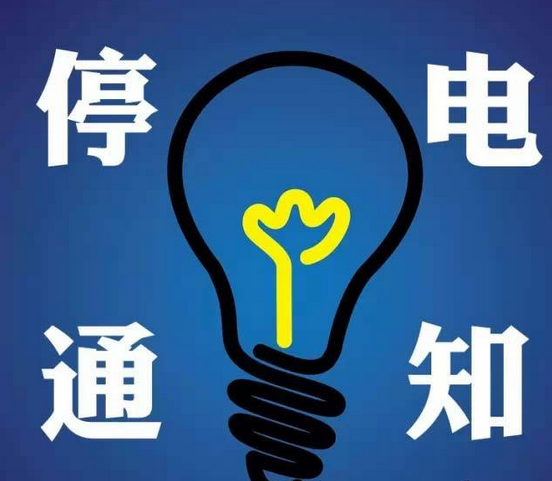 7月19日辦公大樓停電通知