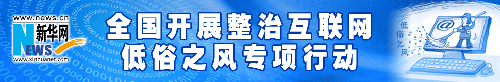 整治互聯(lián)網(wǎng)低俗風(fēng)專項(xiàng)行動(dòng)