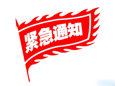 清理整頓網站低俗內容緊急通告