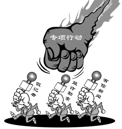 打擊新聞敲詐和假新聞專項行動