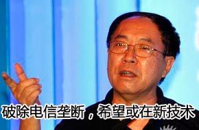 闞凱力：破除電信壟斷 希望或在新技術(shù)