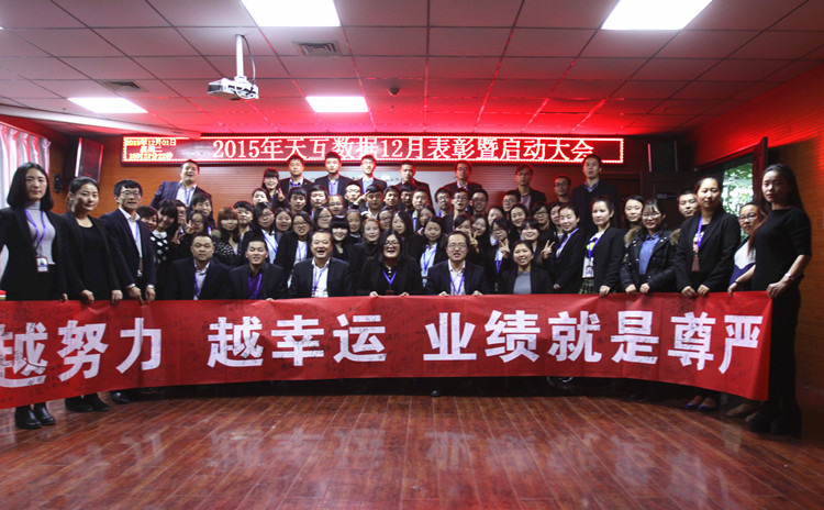 2015最后沖刺30天，天互數(shù)據(jù)12月啟動(dòng)會(huì)員工合影 