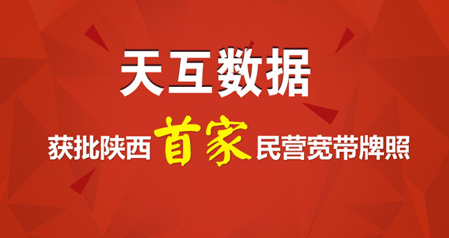 天互數(shù)據(jù)獲批陜西首家民營寬帶牌照