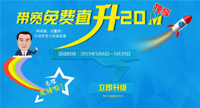 有天互20M獨(dú)享，總理再也不用擔(dān)心網(wǎng)速慢啦