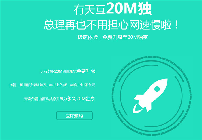 有天互20M獨(dú)享，總理再也不用擔(dān)心網(wǎng)速慢啦