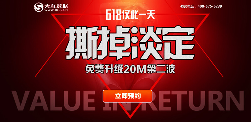 6.18 撕掉淡定參與方式，天互數(shù)據(jù)免費升級20M獨享帶寬第二波冰爽來襲