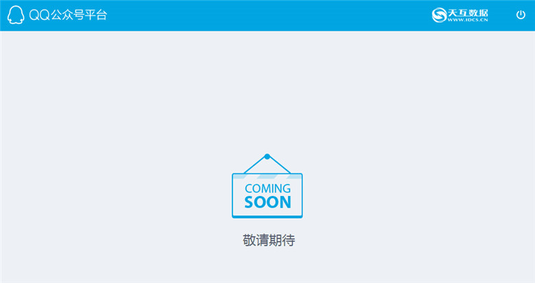 QQ公眾平臺(tái)開放注冊(cè)，會(huì)和微信撞臉嗎