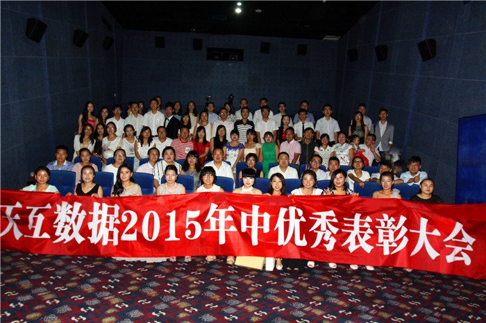 天互數據2015年中會集體大合影