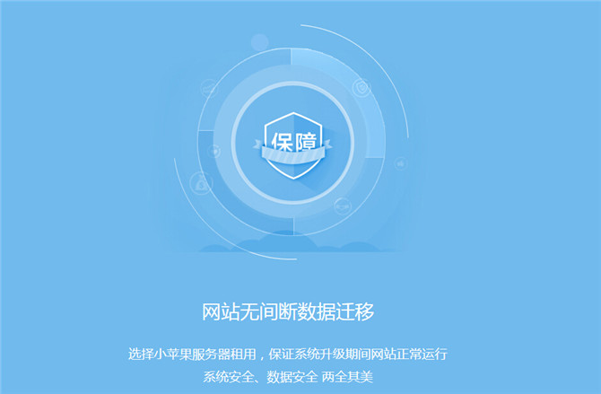 小蘋(píng)果服務(wù)器 安全第一，數(shù)據(jù)無(wú)價(jià) 即日起購(gòu)買(mǎi)即送2000元備份禮包